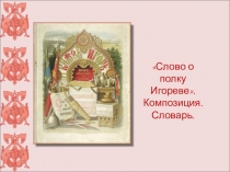 Презентация ко второму уроку литературы Слово о полку Игоревес элементами критического мышления