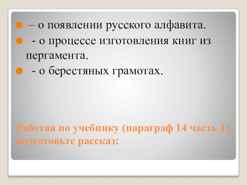 Работая по учебнику (параграф 14 часть 1), подготовьте рассказ:  – о появлении русского алфавита. - о