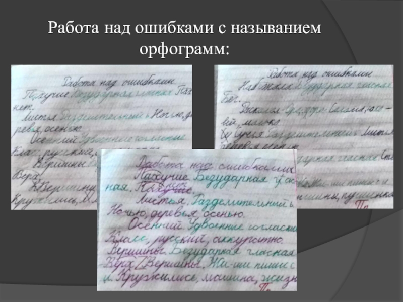 Работа над ошибками над словом. Работа над ошибкой. Работа над ошибками орфограммы. Работа над ошибками пример. Работа над ошибками с ошибками.