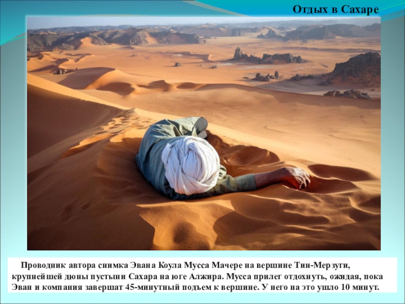 Проводник автора снимка Эвана Коула Мусса Мачере на вершине Тин-Мерзуги, крупнейшей дюны пустыни Сахара на