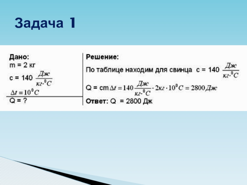 Задачи по физике 8 класс. Задачи на удельную теплоемкость. Формула для решения задач с Удельной теплоемкостью. Задачи на удельную теплоемкость 8 класс. Задачи на удельную теплоемкость 8 класс формулы.