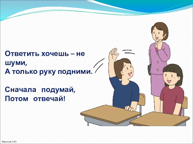 Что делать если поднимают руку. Подними руку если хочешь ответить. Правило поднятой руки на уроке. Ответить хочешь не шуми а только руку подними. Знак поднимай руку на уроке.