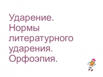 Презентация по русссому языку Ударени