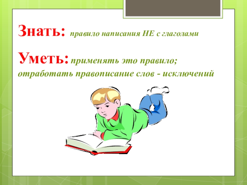 Презентация к уроку русского языка 3 класс правописание не с глаголами