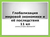 Презентация по истории на тему Глобализация и ёё последствия (11 класс)