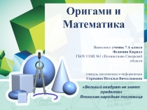 Презентация по геометрии Оригами и математика ученика Федюнина Кирилла 7 класс (проект)
