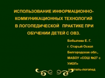Презентация Использование ИКТ в логопедической практике при обучении детей с ОВЗ дошкольники, 1 класс