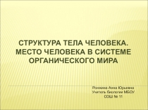 Презентация по биологии на тему Структура тела человека. Место человека в системе органического мира