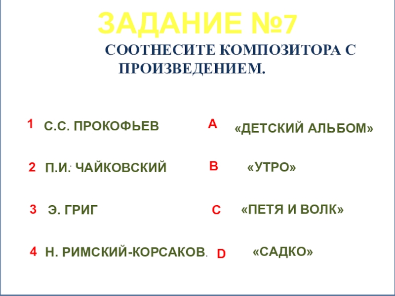 Произведения с заданиями. Соотнеси композитора и его произведение. Соотнесите композитора и его произведение. Произведение задание. Соотнесите композиторов и их музыкальные произведения Петя и волк.