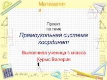 Проектная работа на тему Координатная плоскость 6 класс