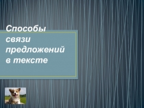 Презентация. Способы связи предложений в тексте.