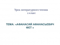 Презентация по литературному чтению А.А.Фет. Стихотворение Чудная картина...