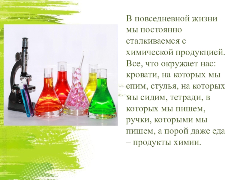 Сообщение про химию. Химия в повседневной жизни. Роль химии в повседневной жизни человека. Вещества в повседневной жизни. Химия в жизни для детей.