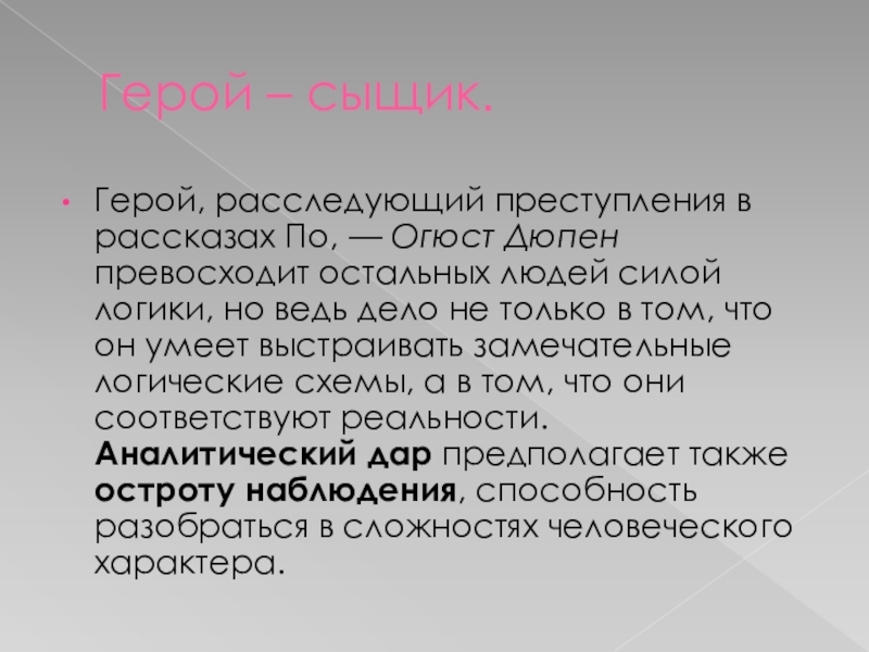 Герой сыщик. Сыщик Огюст Дюпен. Огюст Дюпен образ. Огюст Дюпен презентация. Сила логики.