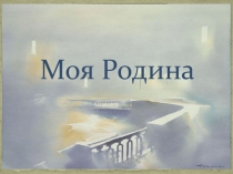 Презентация воспитательского занятия по теме: Моя Родина