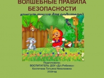Презентация для родителей Волшебные правила безопасности