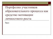 Портфолио участников образовательного процесса как средство мотивации личностного роста