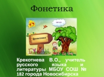 Презентация к уроку по русскому языку на тему Фонетика