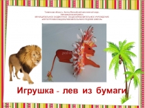 Мастер - класс Лев ( из бумаги)