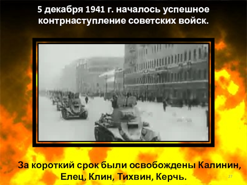 За короткий срок были освобождены Калинин, Елец, Клин, Тихвин, Керчь.5 декабря 1941 г. началось успешное контрнаступление советских