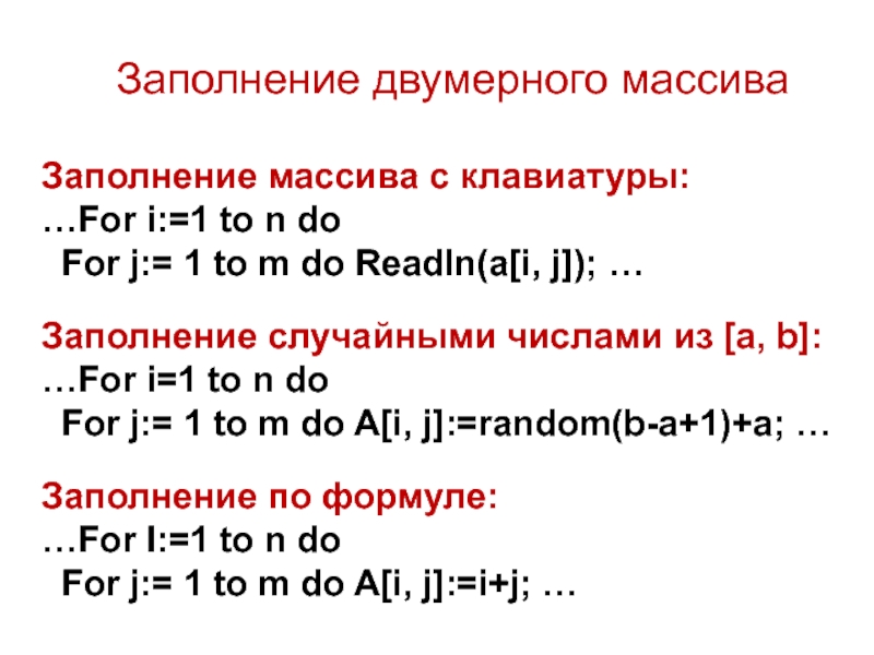 Массив с клавиатуры. Заполнение двумерного массива. Заполнение массива с клавиатуры. Заполнение двухмерного массива. Двумерные массивы способы заполнения.