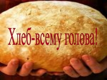 Презентация Хлеб всему голова