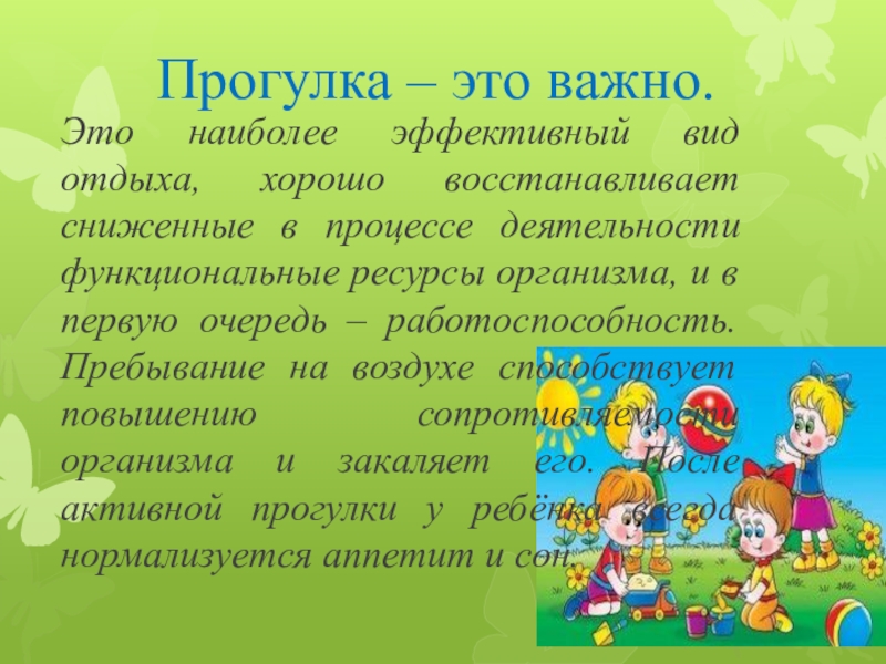 Прогулка это. Памятка прогулки на свежем воздухе. Памятка для родителей прогулка это важно. Важность прогулок для детей. Консультация прогулки это важно.