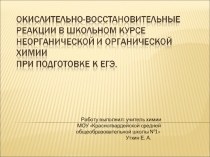 Окислительно-восстановительные реакции