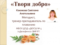 Презентация: Твори добро о благотворительных занятиях по адаптивному плаванию