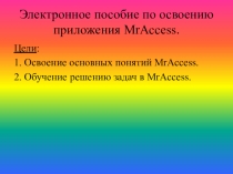 Презентация по информатике на тему Знакомство с системой управления базами данных