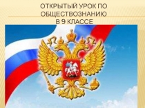 Презентация по обществознанию на тему Конституция РФ