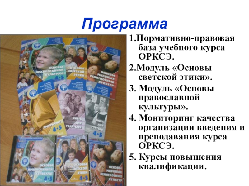 Конструктор рабочей программы орксэ 4 класс. Основы религиозных культур и светской этики. ОРКСЭ. ОРКСЭ модули курса. Модули ОРКСЭ картинки.