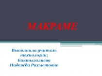 Презентация по технологии по теме Макраме (6 класс)