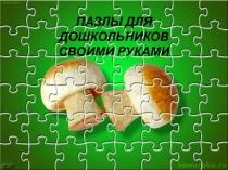 Презентация изготовления дидактической игры Пазлы для дошкольников (1 класс)