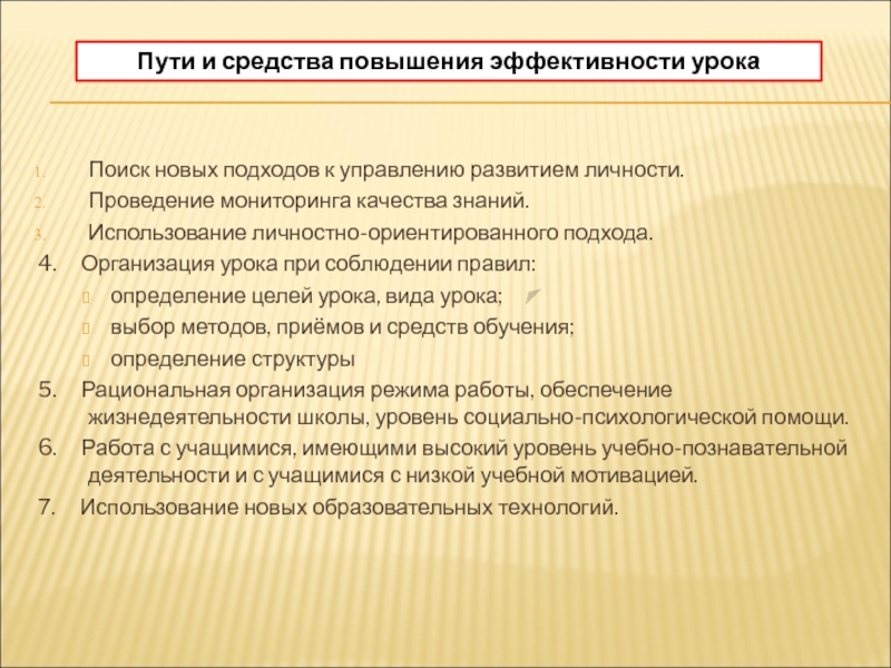 Средства повышения эффективности. Пути повышения эффективности урока. Методы повышения результативности урока. Пути повышения эффективности современного урока. Пути повышения эффективности учебной деятельности.