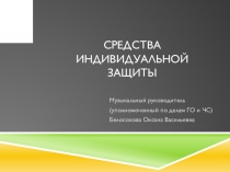 Презентация Средства индивидуальной защиты