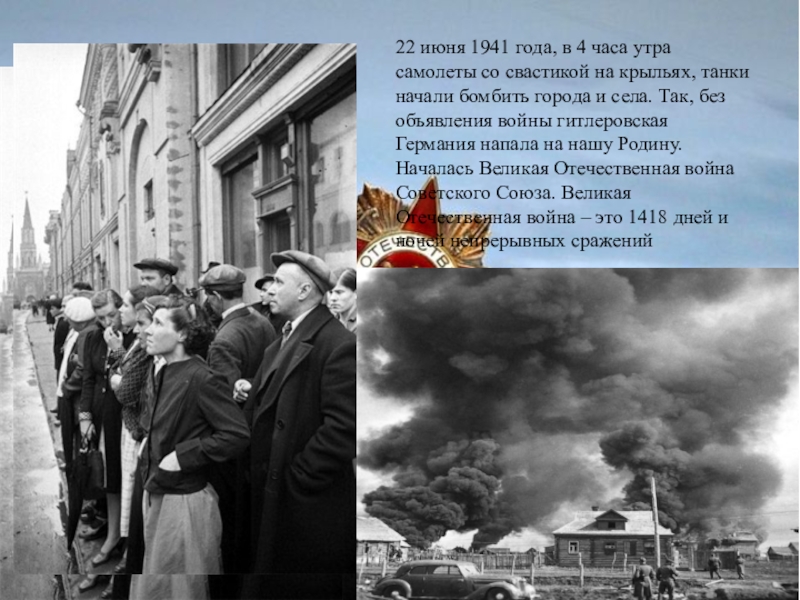 Киев бомбили в 4 часа песня. 22 Июня 1941 года 4 часа утра. 22 Июня 1941 в 4 часа утра без объявления войны. Нападения Германии в 4 утра. Объявление войны Германии 22 июня.