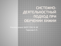Презентация Системно- деятельностный подход на уроках химии