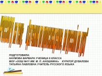 Презентация, посвящённая жизни и творчеству В. И. Даля. Кроссворд