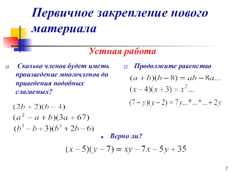 7 класс презентация умножение многочленов