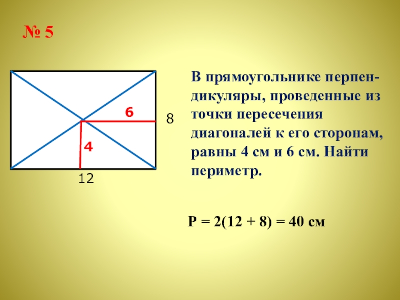 Пересекающиеся прямоугольники. Точка пересечения диагоналей прямоугольника. Т1чка пересечения 3и141на2и прям1у4120ника. Пересечение диагоналей прямоугольника. Диагонали прямоугольника точкой.
