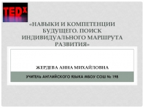 Презентация к ТЕД-выступлению Навыки будущего.Инновационные формы работы