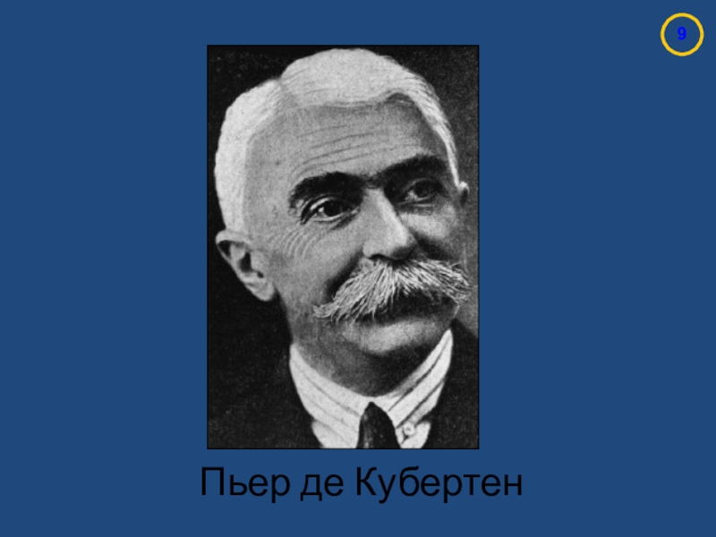 Пьер де кубертен титул