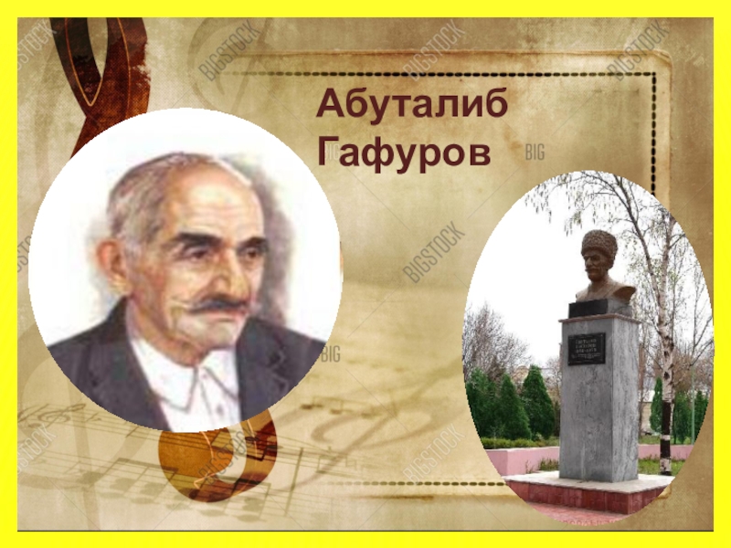 Абуталиб гафурович гафуров фото