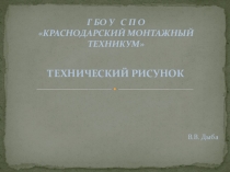 Презентация по инженерной графике на тему  Технический рисунок