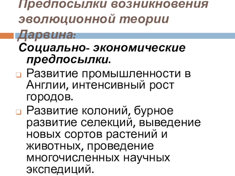 Предпосылки возникновения эволюционного учения дарвина презентация