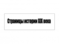 Презентация к уроку Страницы истории XIX века