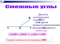 Презентация по теме Смежные углы