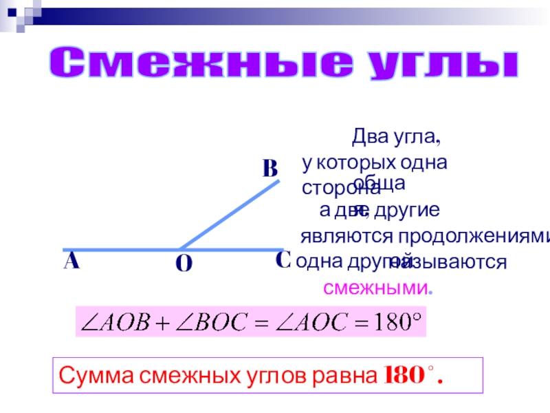 Смежные углы равны 180