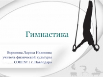 Презентация по физической культуре раздел гимнастики